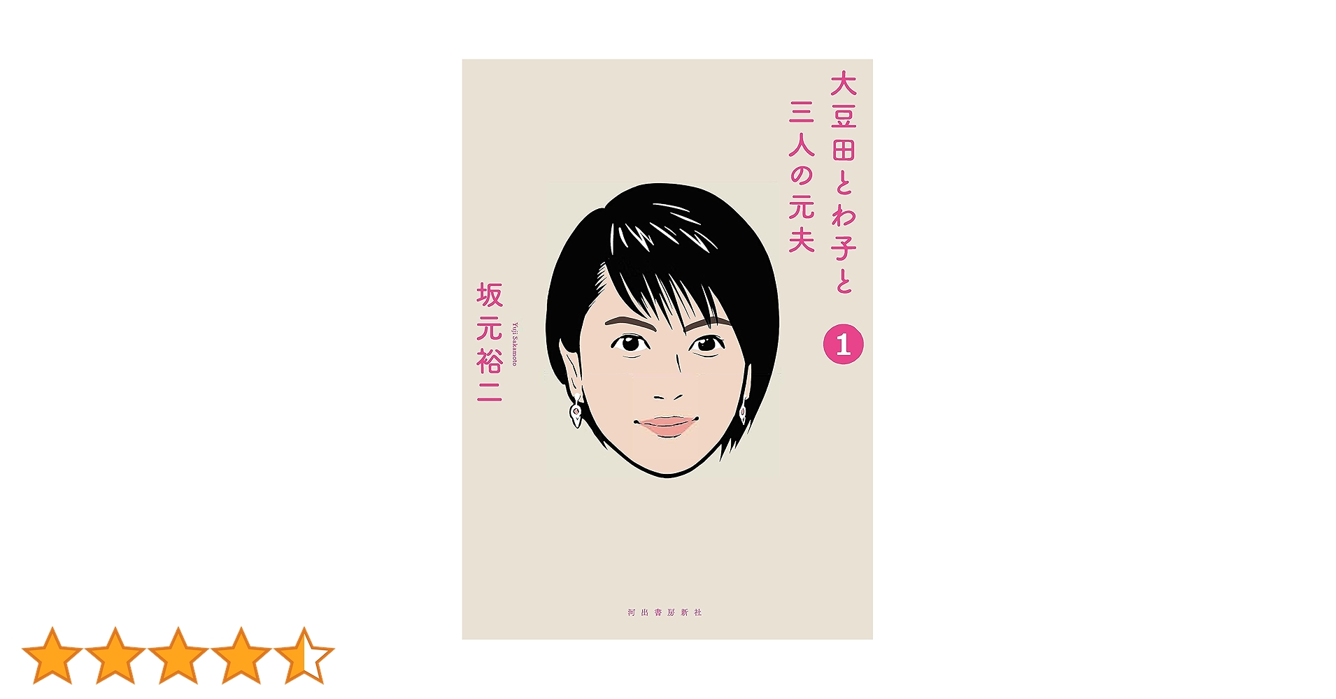 大豆田とわ子と三人の元夫 1 | 坂元裕二 |本 | 通販 | Amazon